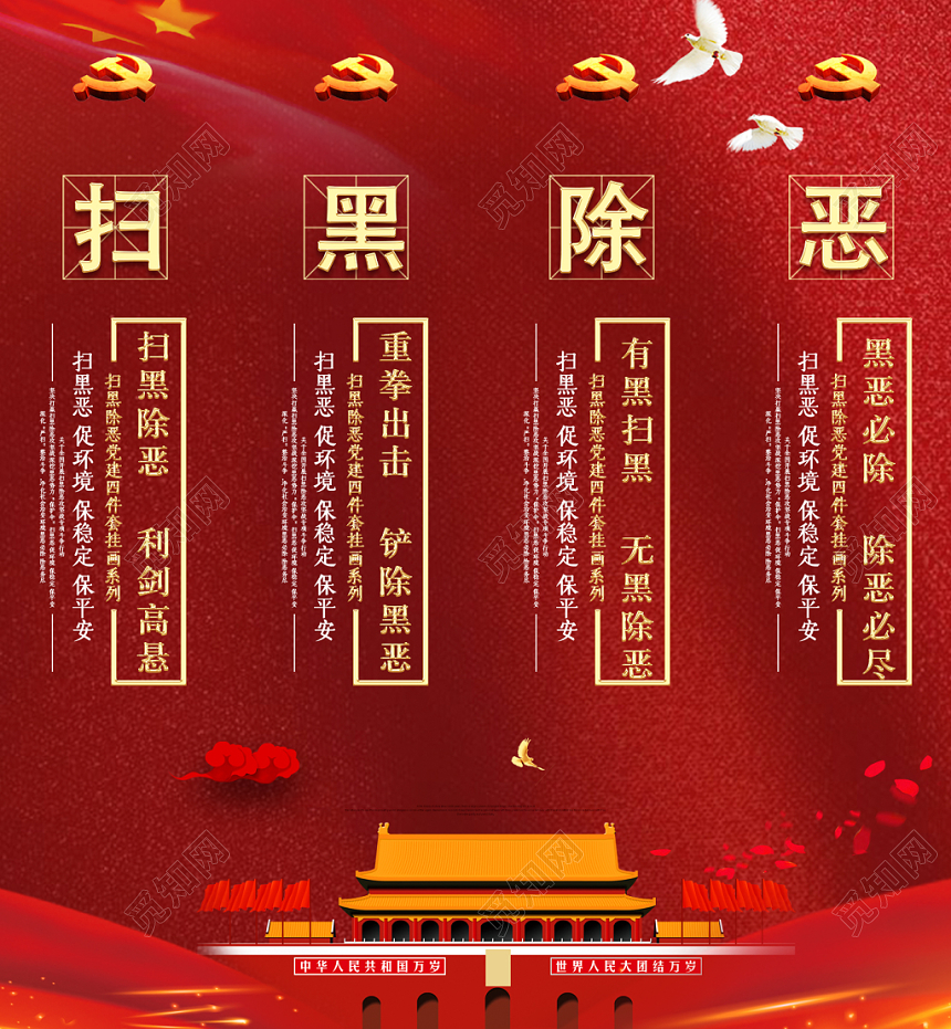 红色大气扫黑除恶党建党政挂画