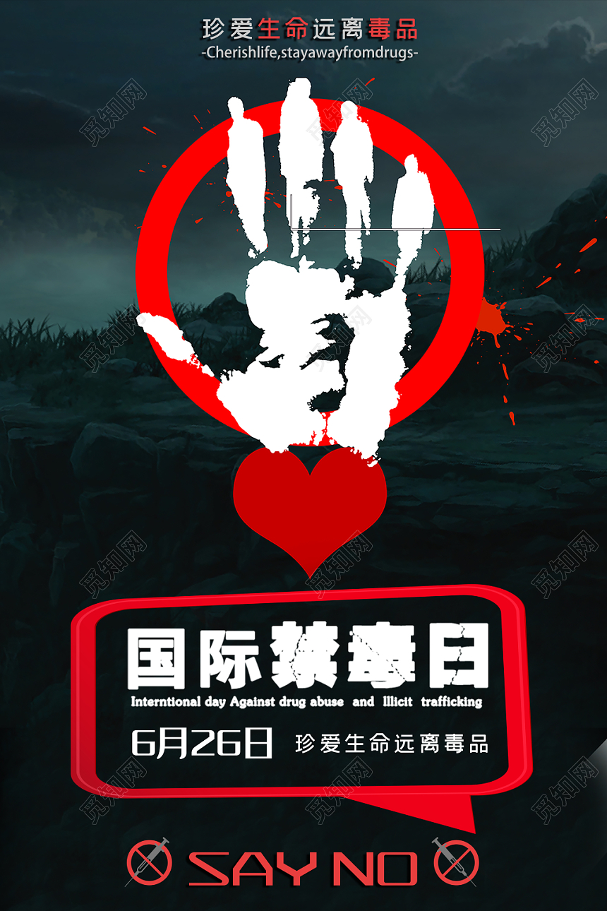 国际禁毒日珍爱生命远离毒品国际禁毒日公益宣传海报