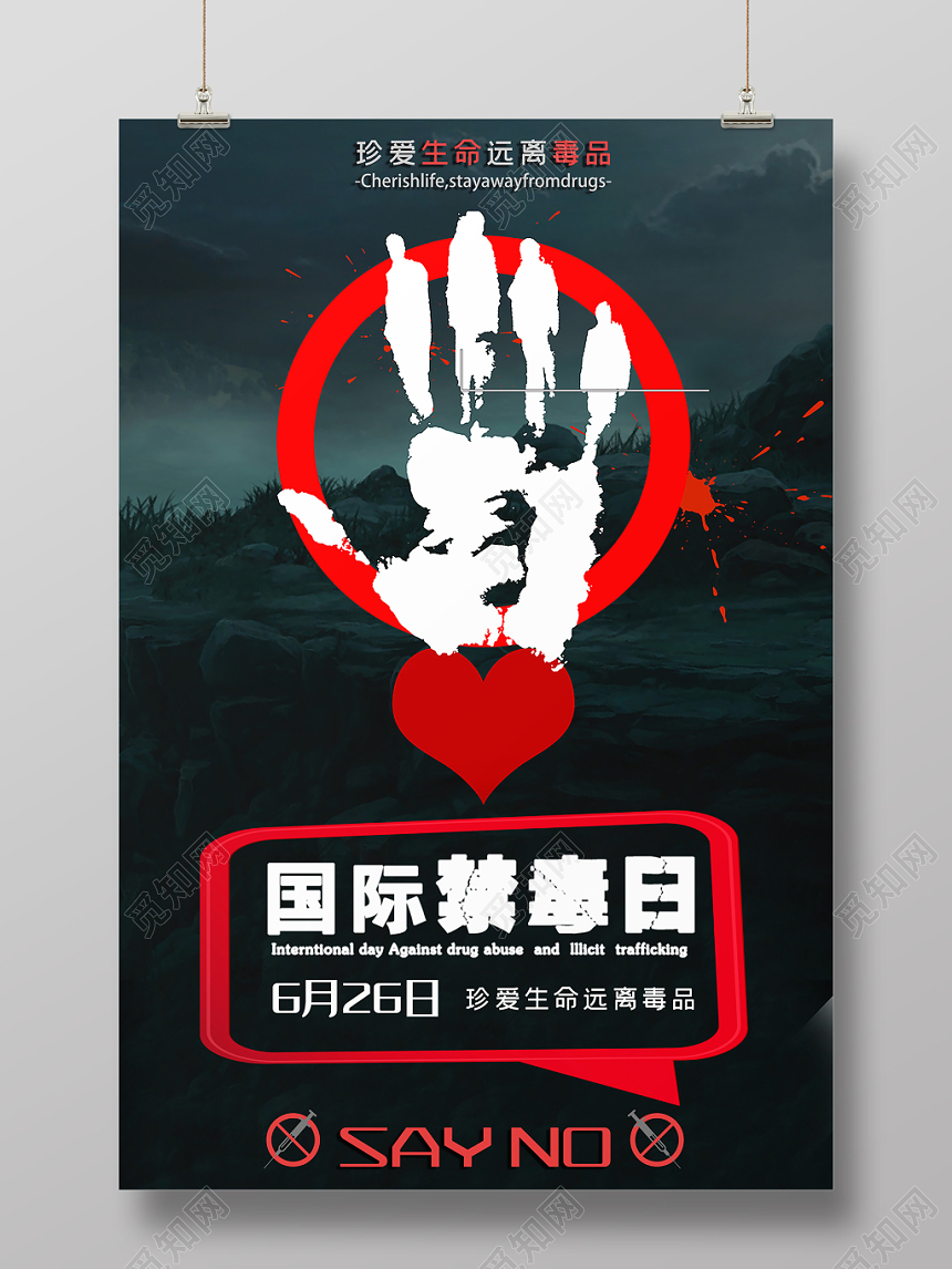 国际禁毒日珍爱生命远离毒品国际禁毒日公益宣传海报