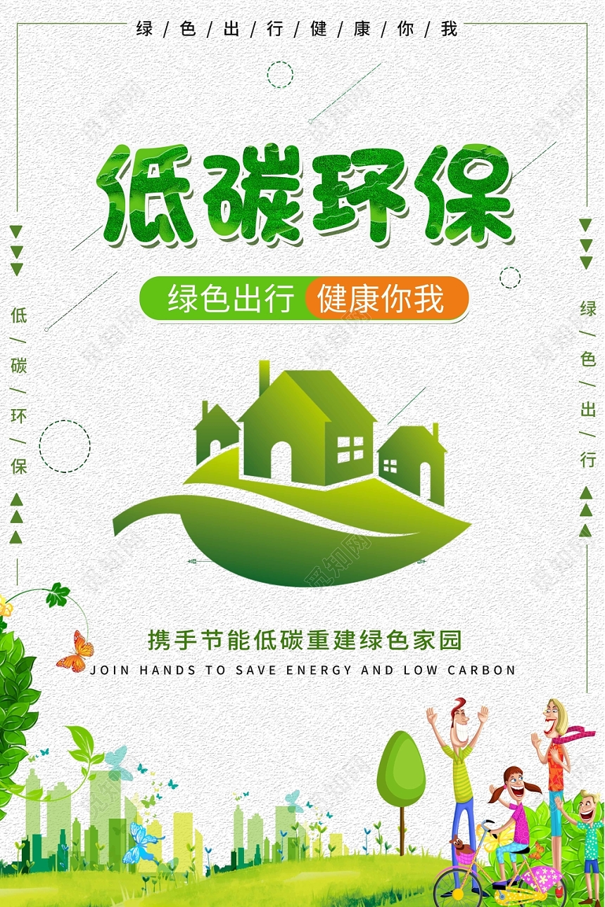 绿色清新低碳环保节能宣传周公益海报