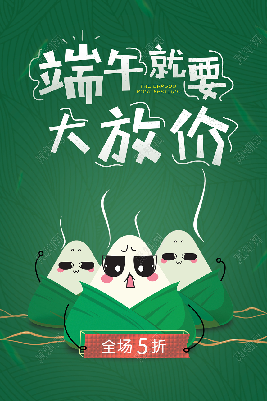端午节就要大放价促销海报绿色清新卡通