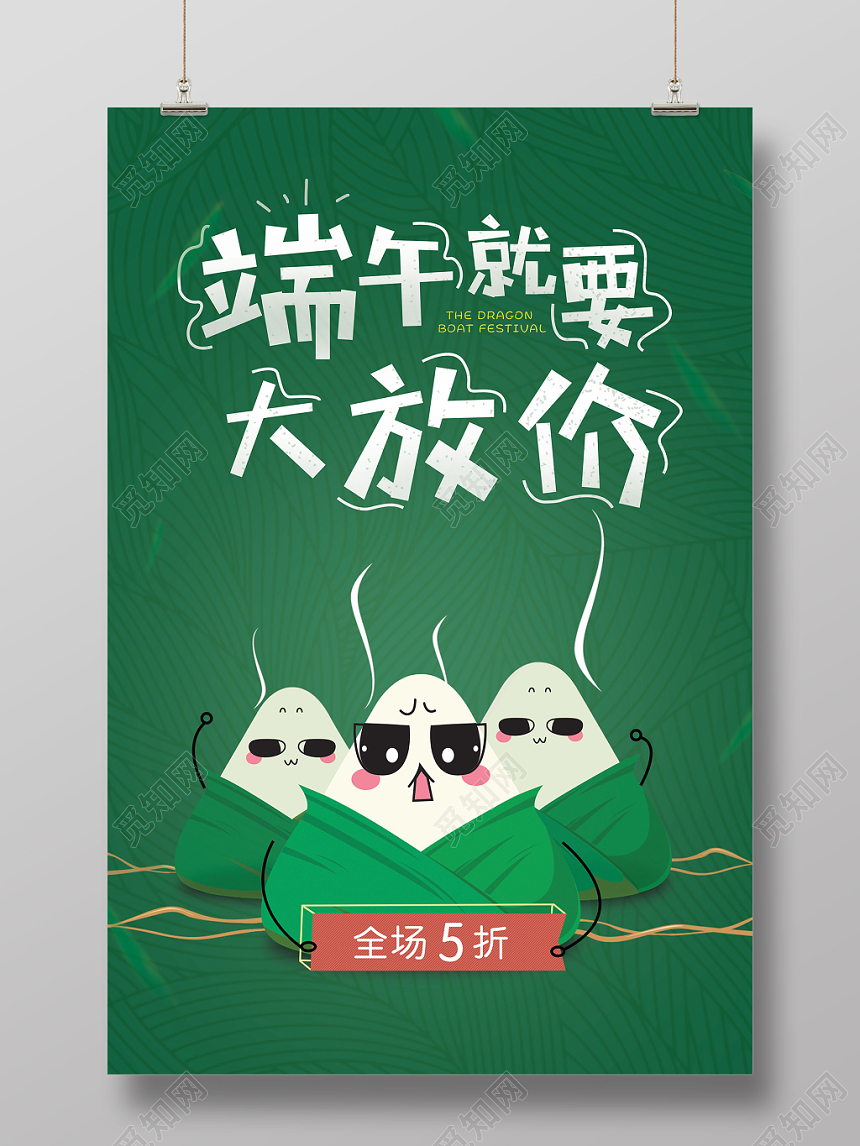 端午节就要大放价促销海报绿色清新卡通