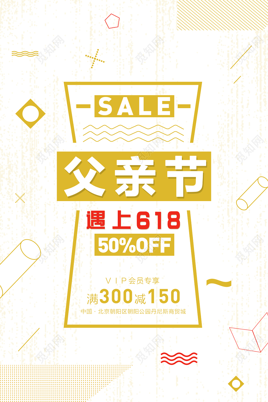 父亲节遇上618促销简约孟菲斯几何创意海报设计