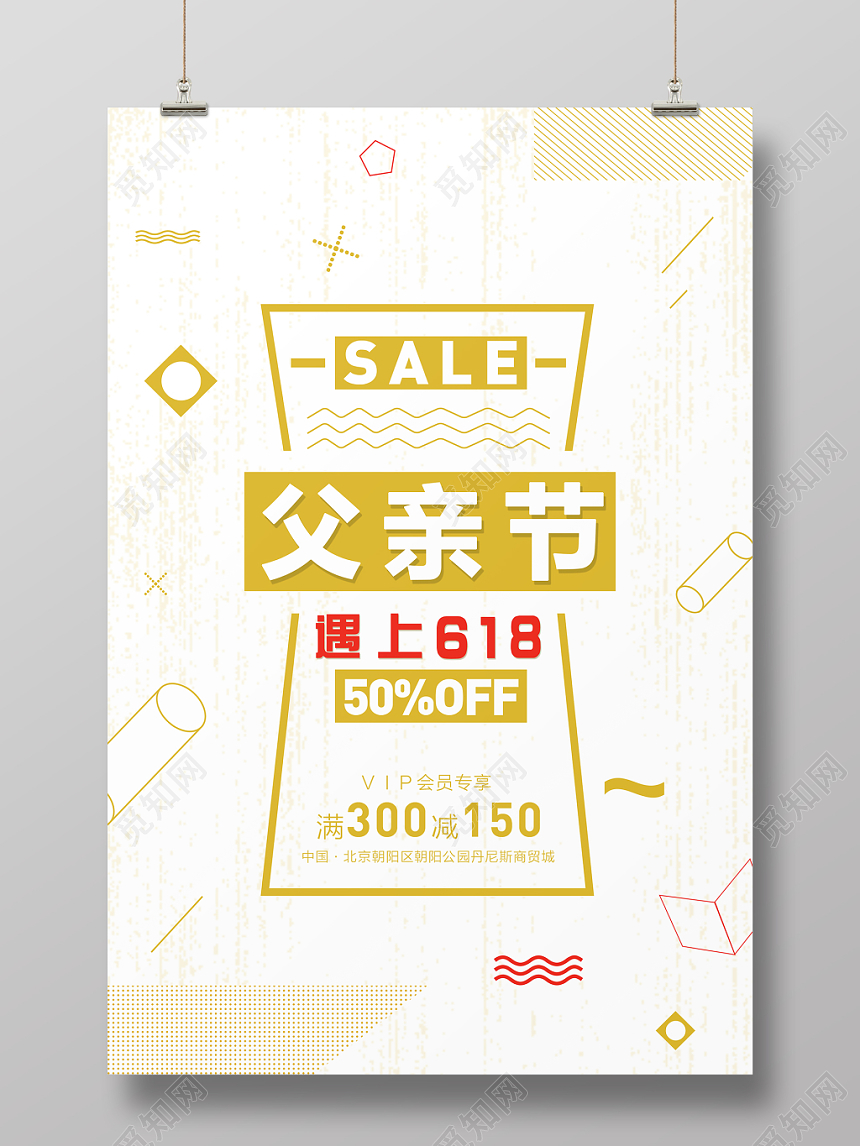 父亲节遇上618促销简约孟菲斯几何创意海报设计