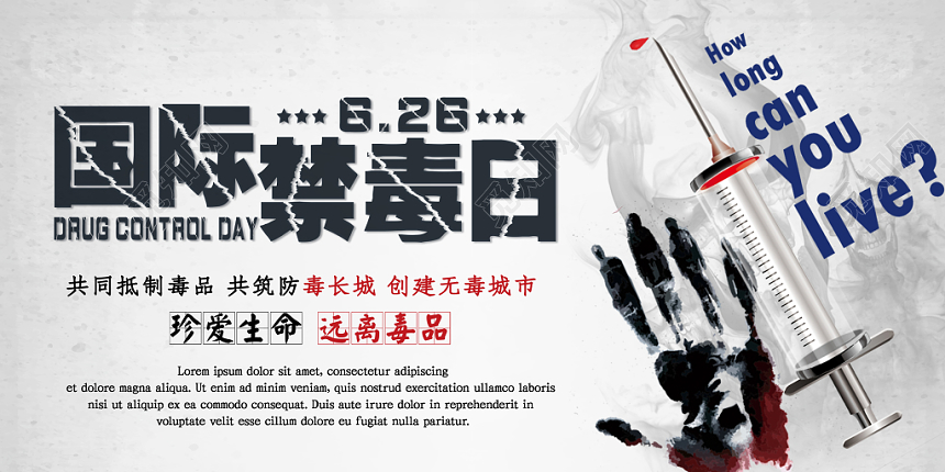 国际禁毒日626创意简约风展板设计