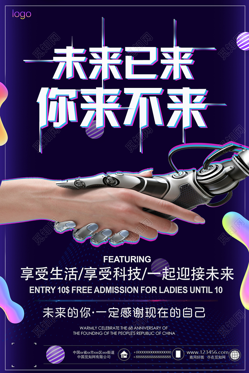 时尚大气科技感未来已来你来不来招聘宣传海报