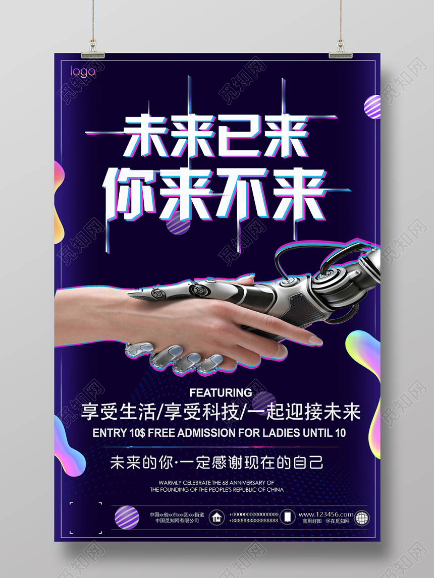 时尚大气科技感未来已来你来不来招聘宣传海报