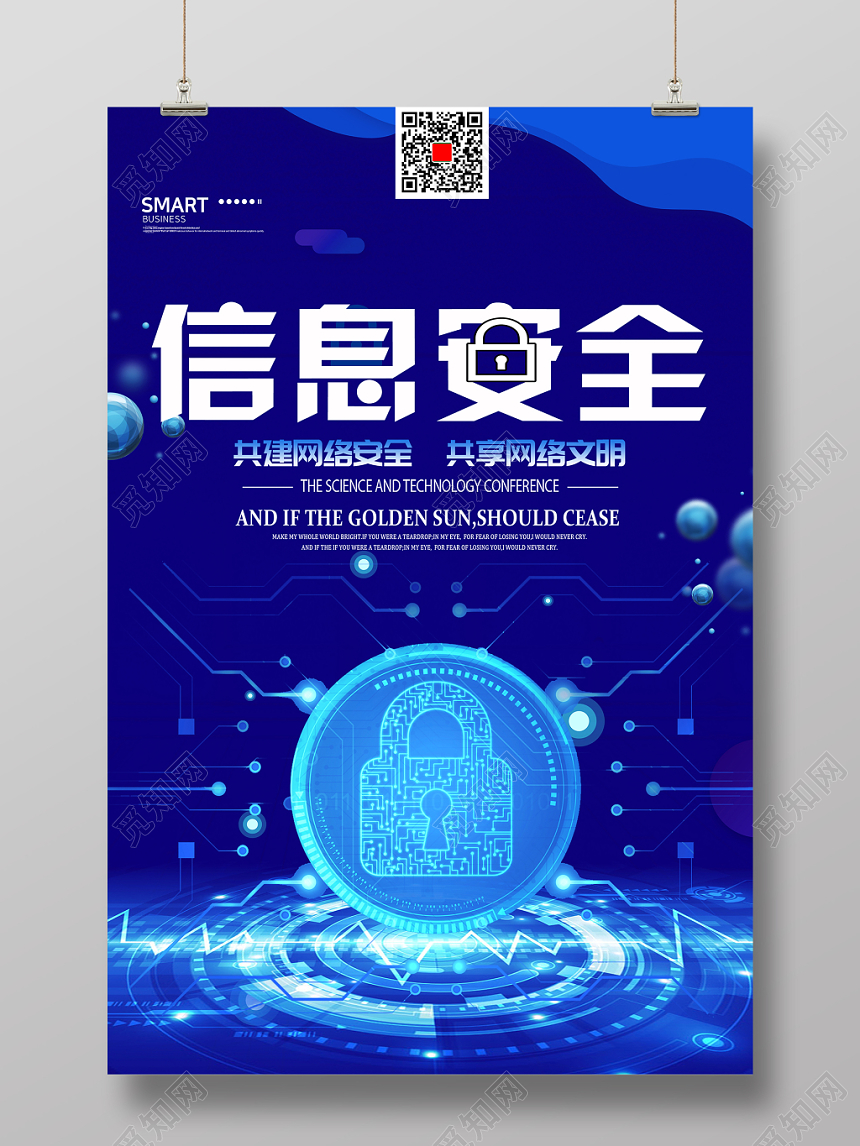 网络安全宣传周蓝色科技感信息安全宣传海报