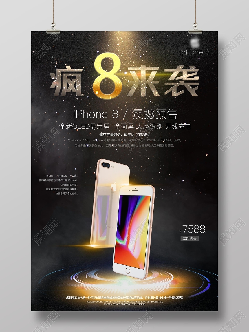 黑色炫酷iPhone苹果手机产品数码电子疯8来袭促销海报