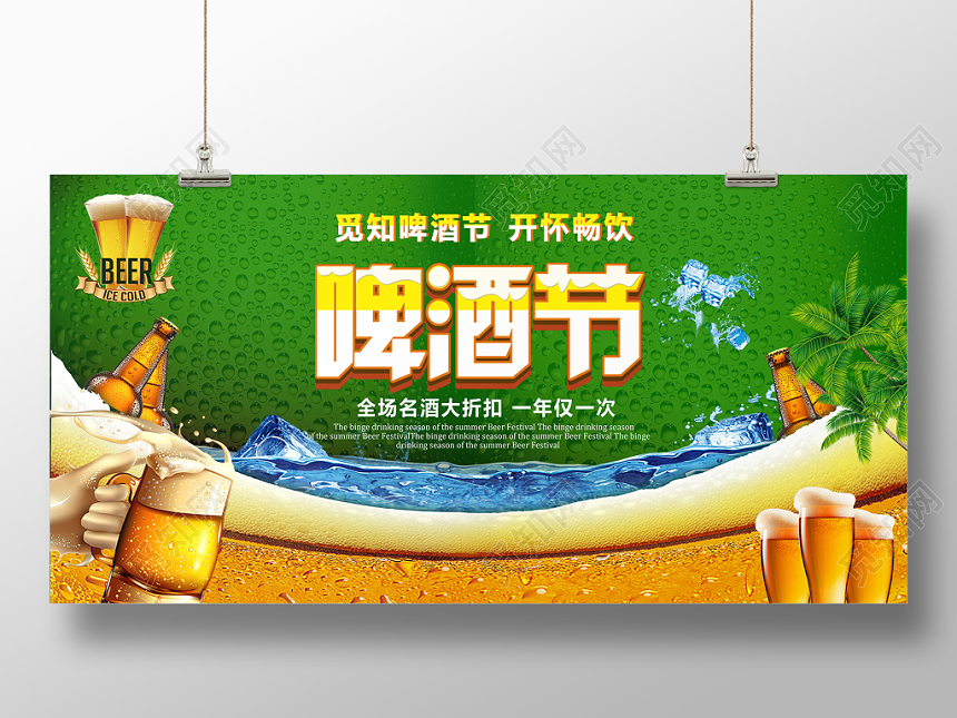 啤酒节拼贴创意风促销展板设计