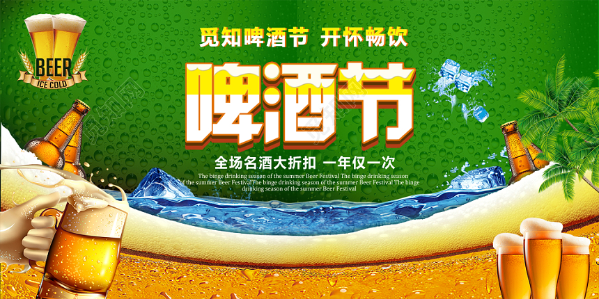 啤酒节拼贴创意风促销展板设计