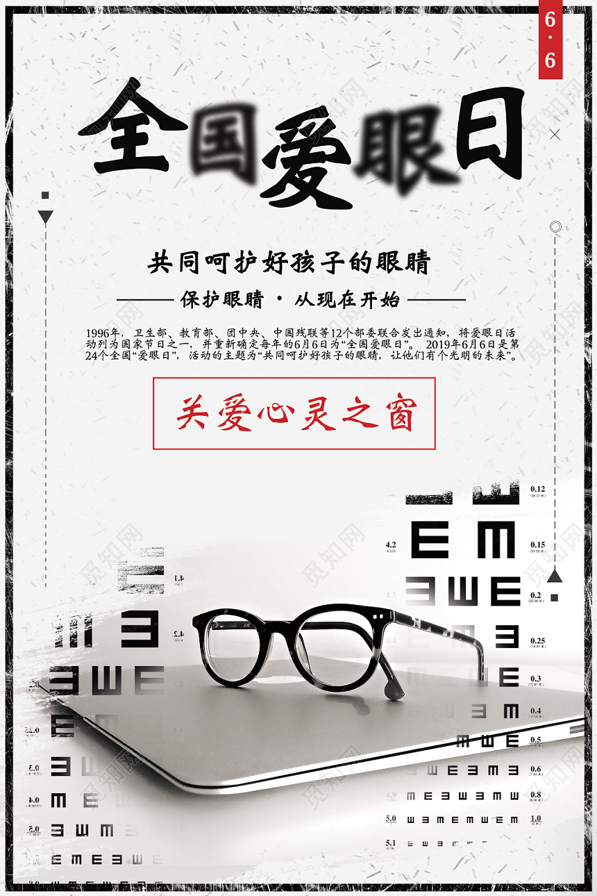 清新简约全国爱眼日保护眼睛宣传海报设计