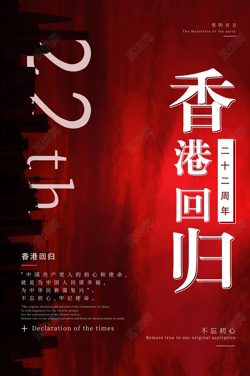 香港回归纪念日二十二22周年红色创意排版海报设计