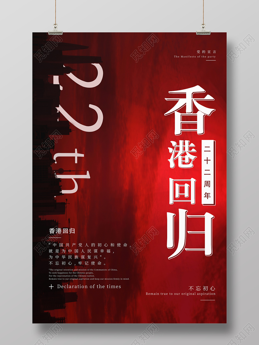 香港回归纪念日二十二22周年红色创意排版海报设计