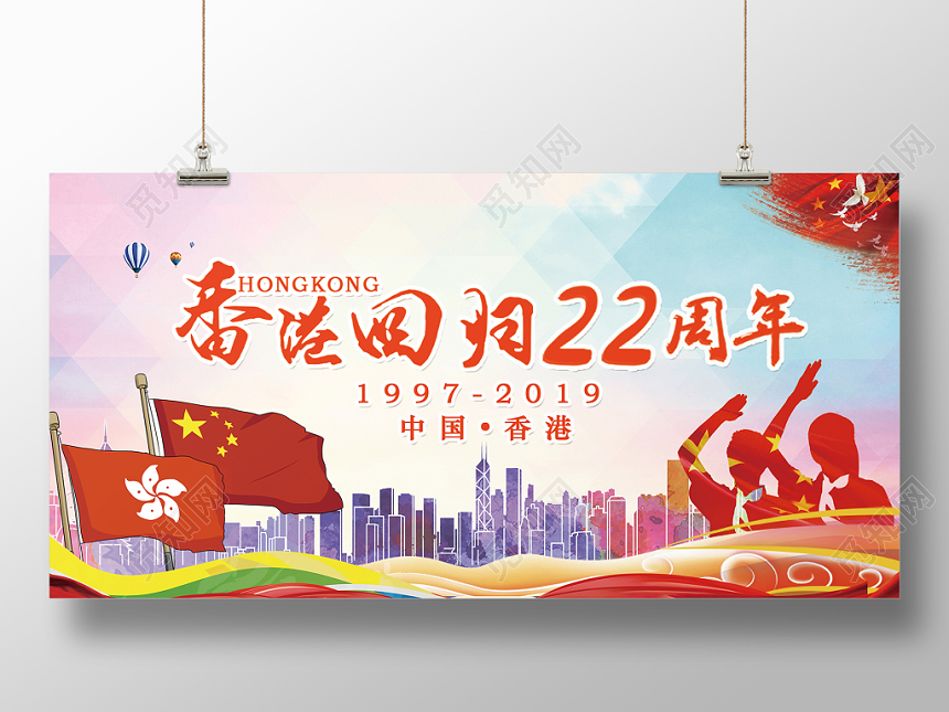香港回归纪念日22周年渐彩色变剪影展板设计