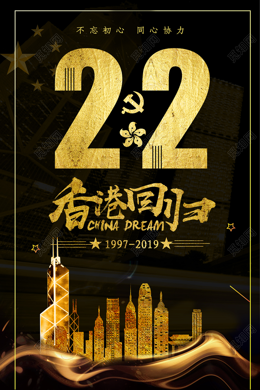 香港回归纪念日22周年黑金商务大气风海报设计