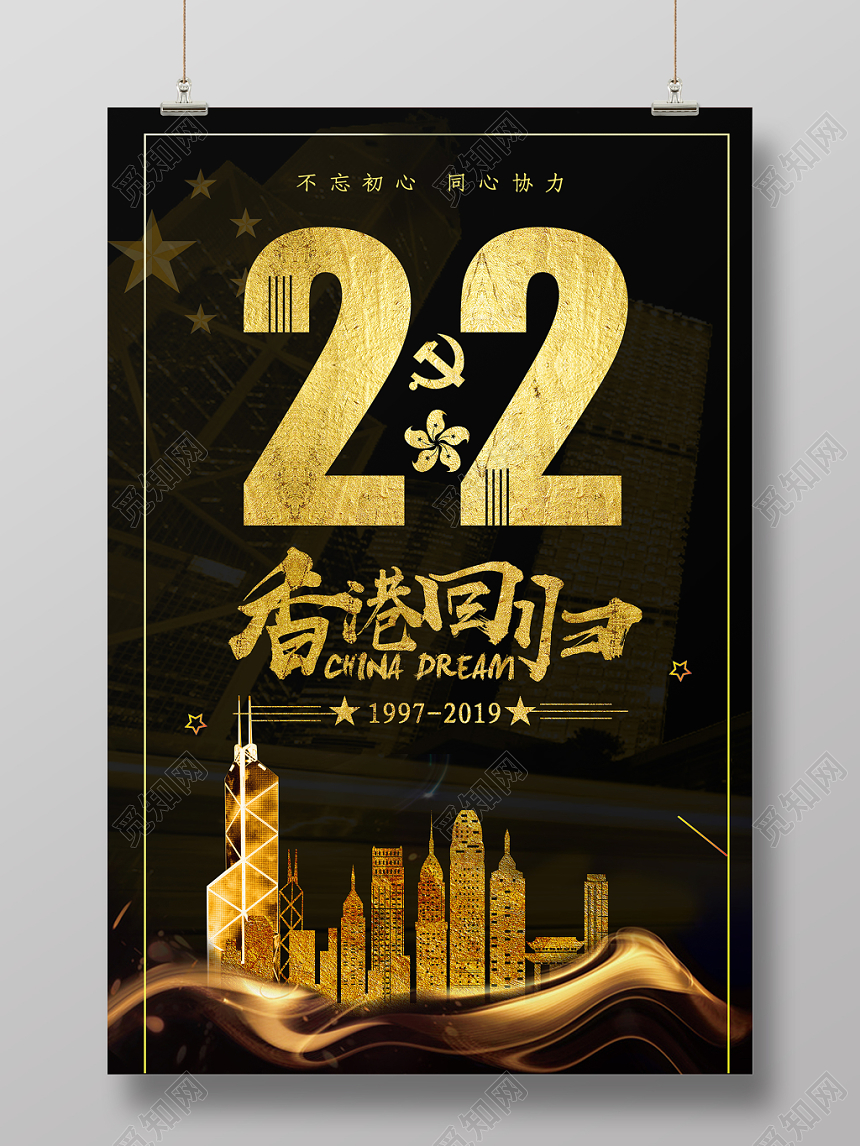 香港回归纪念日22周年黑金商务大气风海报设计