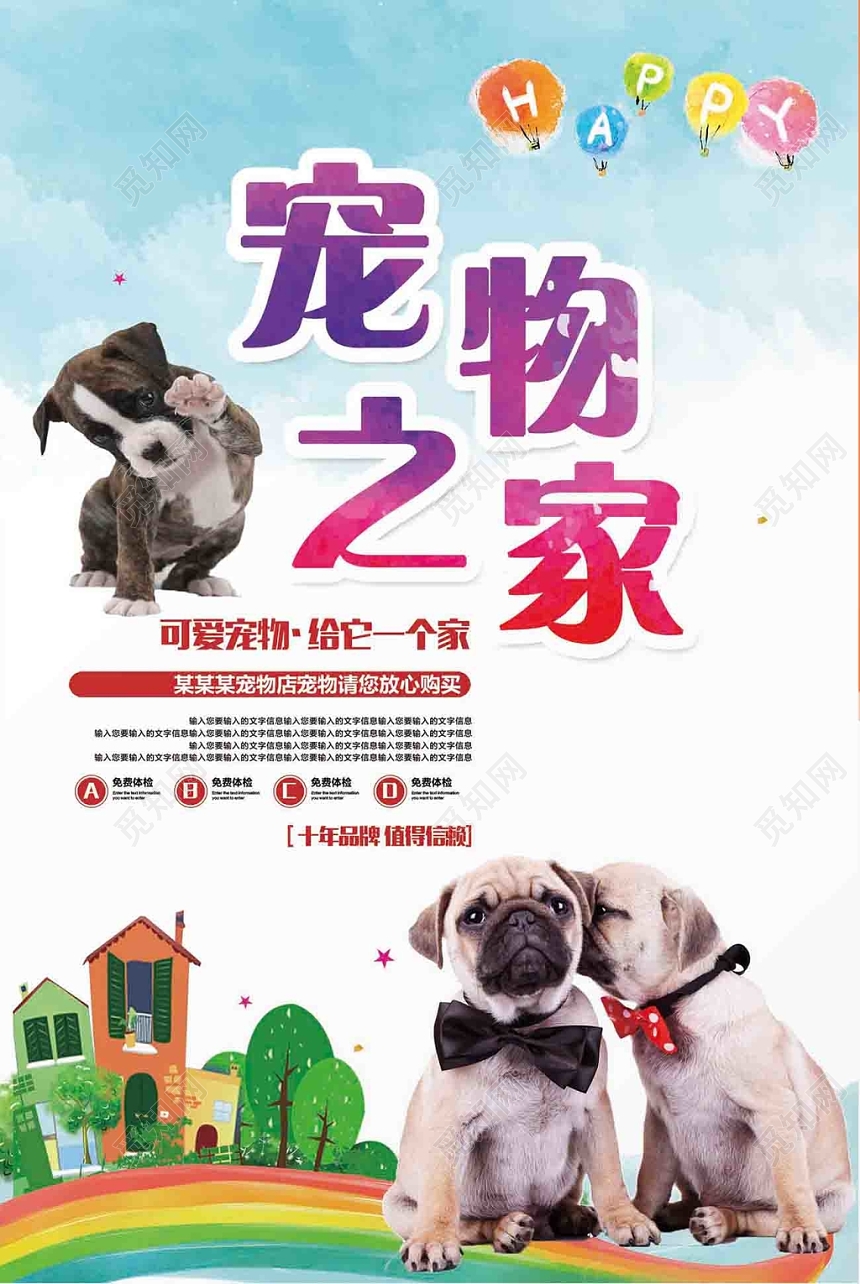 可爱狗狗宠物之家宠物促销海报