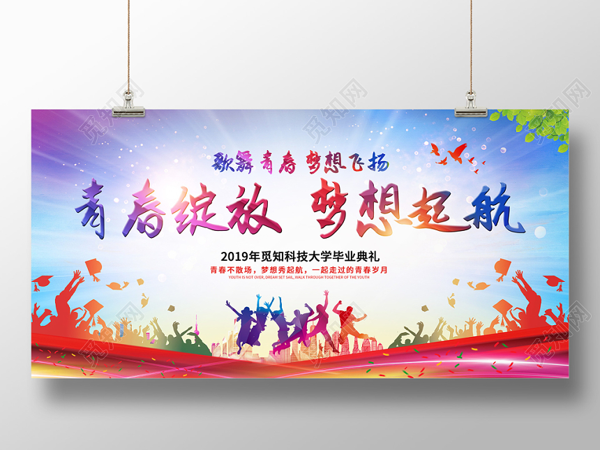 歌舞青春梦想飞扬青春绽放梦想起航2019届毕业典礼毕业季展板