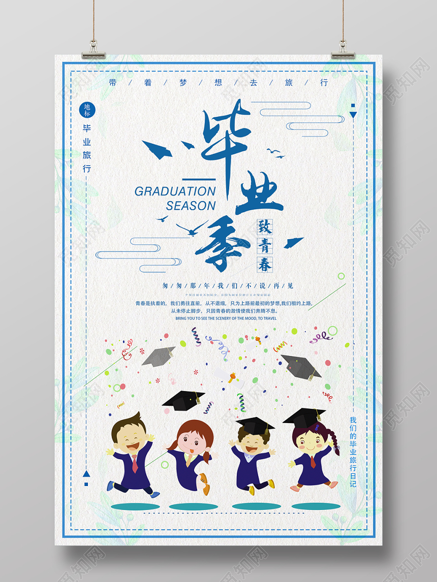 毕业季致青春卡通清新宣传海报