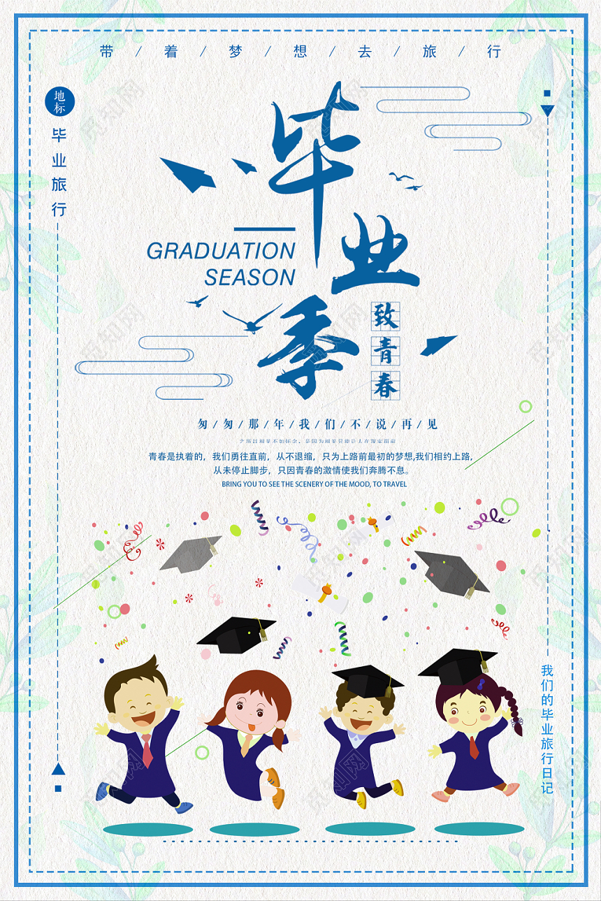 毕业季致青春卡通清新宣传海报