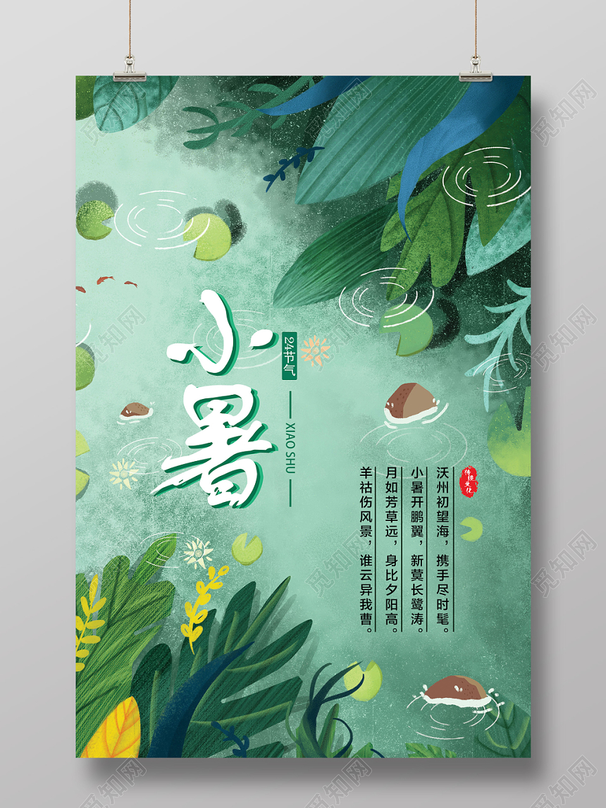 绿色简约24节气小暑清凉海报设计