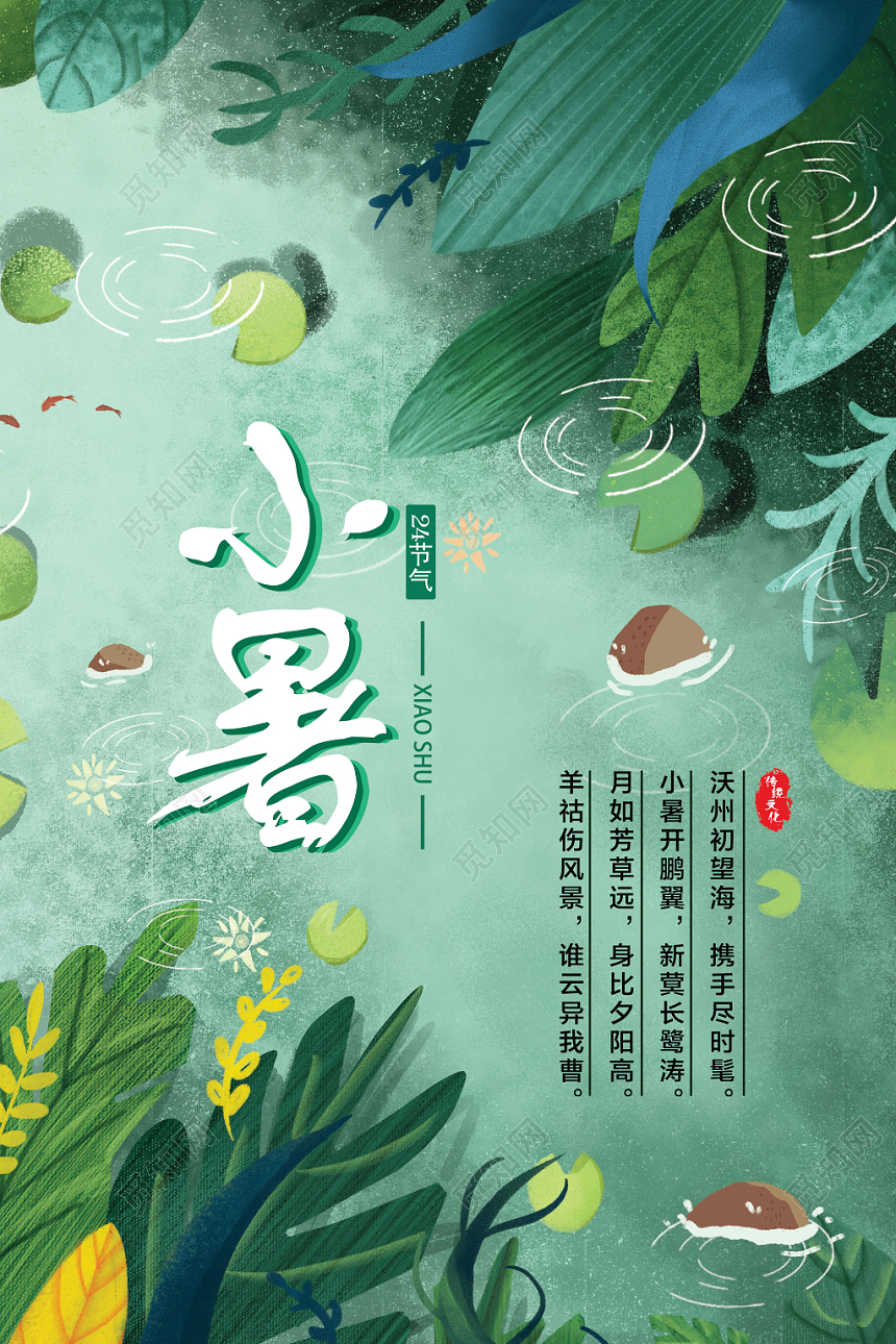 绿色简约24节气小暑清凉海报设计