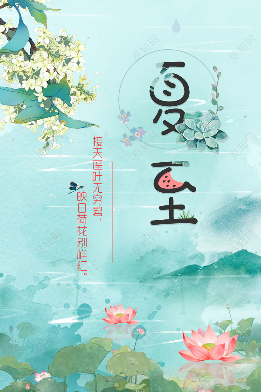 夏至水墨小清新中国风合成创意艺术海报设计