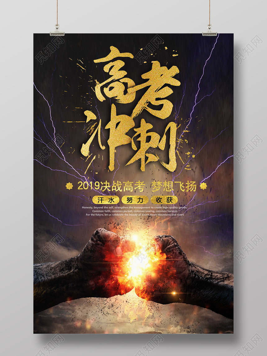 高考高考冲刺光效写实创意合成风海报设计