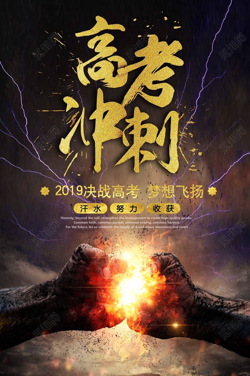 高考高考冲刺光效写实创意合成风海报设计