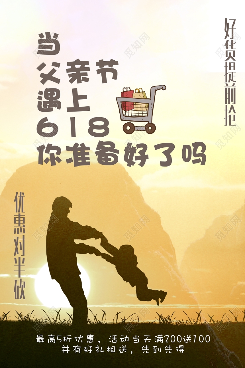 当父亲节遇上618你准备好了吗宣传海报