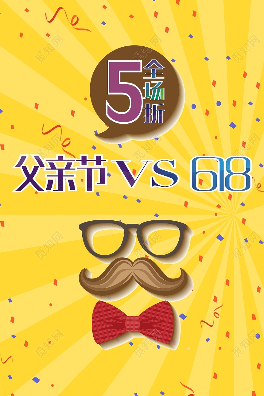 当父亲节遇上618你准备好了吗宣传海报