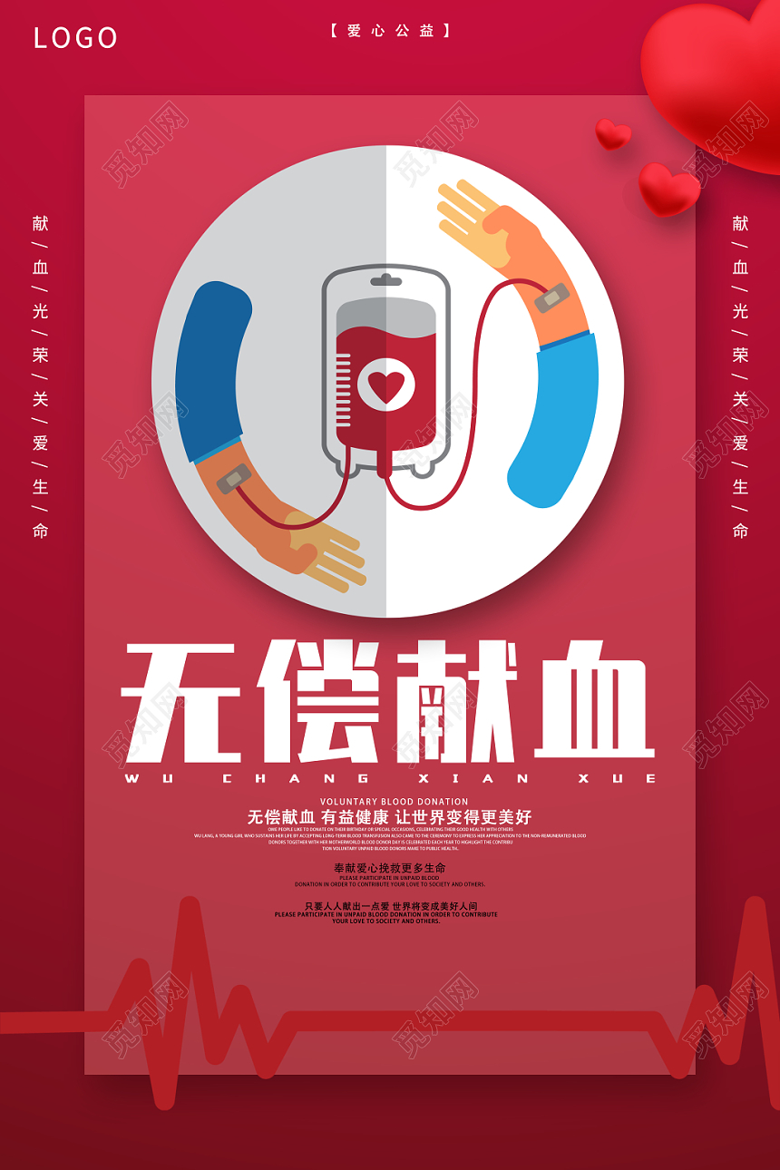 无偿献血红色大气宣传海报