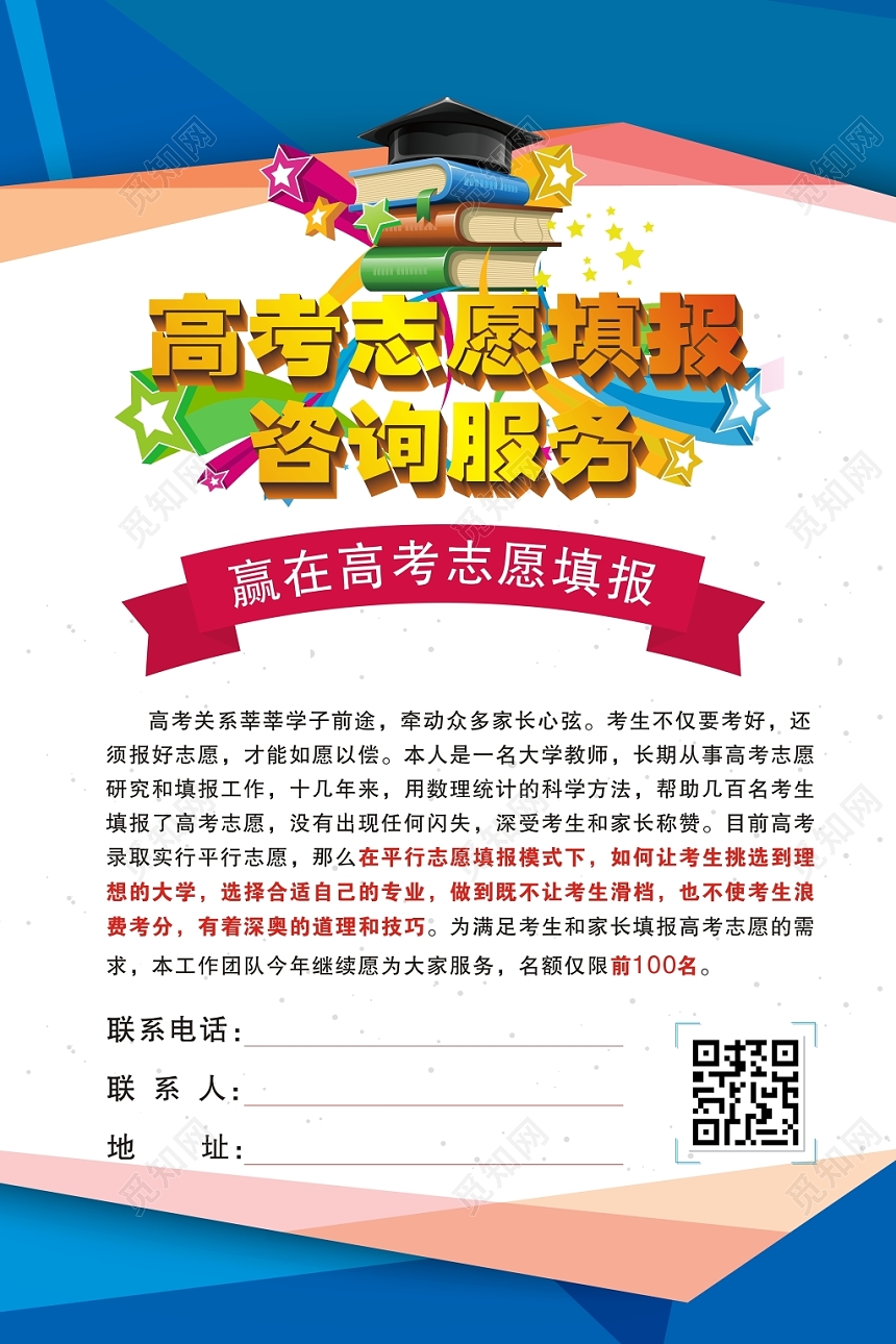 高考志愿填报赢在高考志愿填报宣传海报