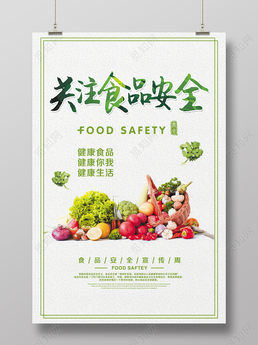 简约大气食品安全宣传周关注食品安全绿色健康海报设计