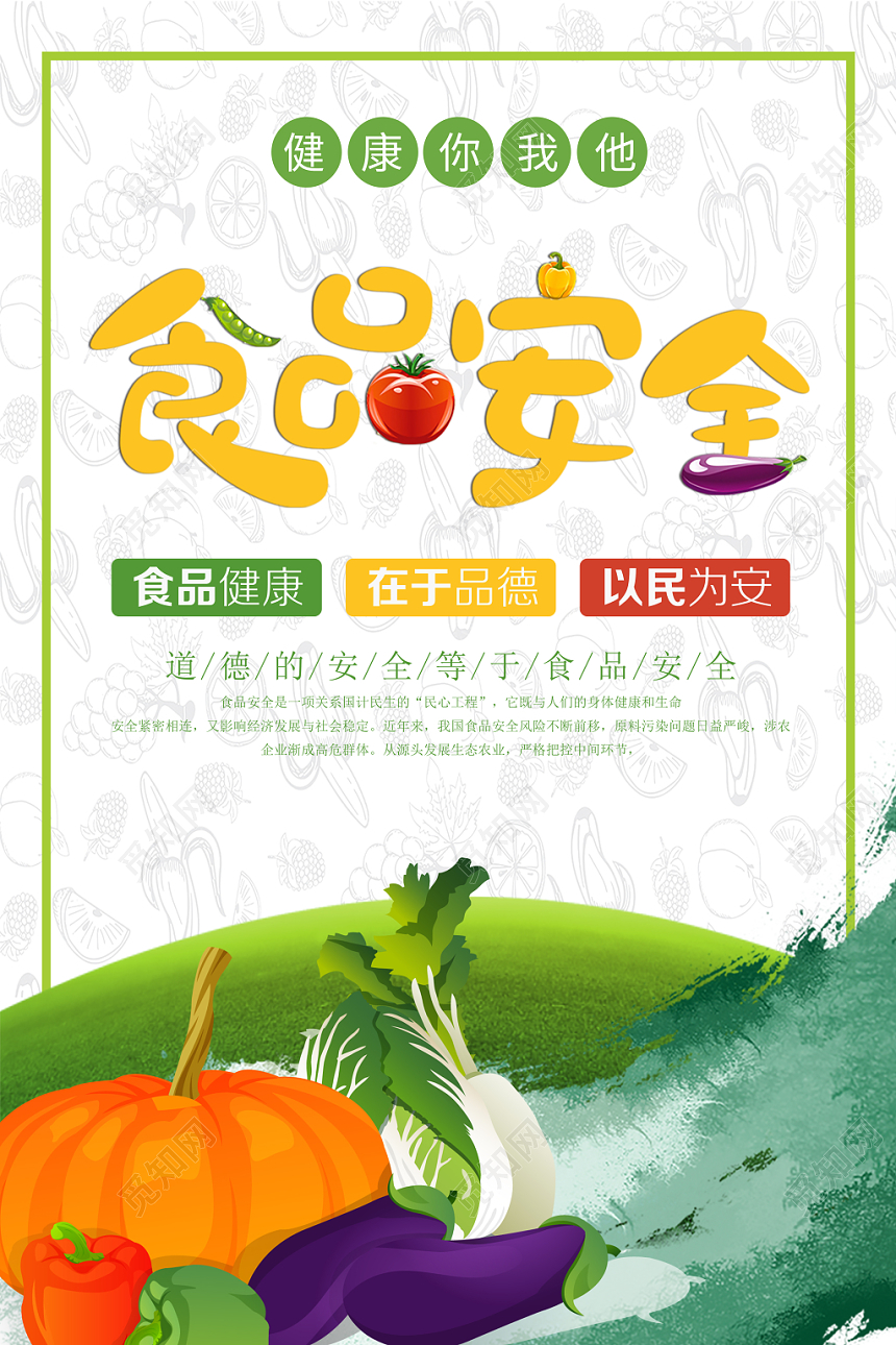 学校食品安全宣传周卡通手绘矢量风海报设计