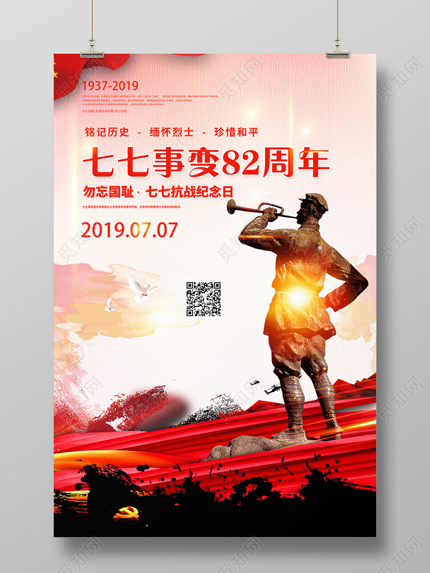 七七事变不忘国耻强军强国党建党课党政海报