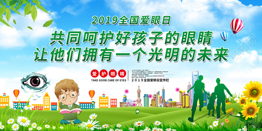 2019全国爱眼日宣传教育活动呵护孩子眼健康拥有光明未来展板