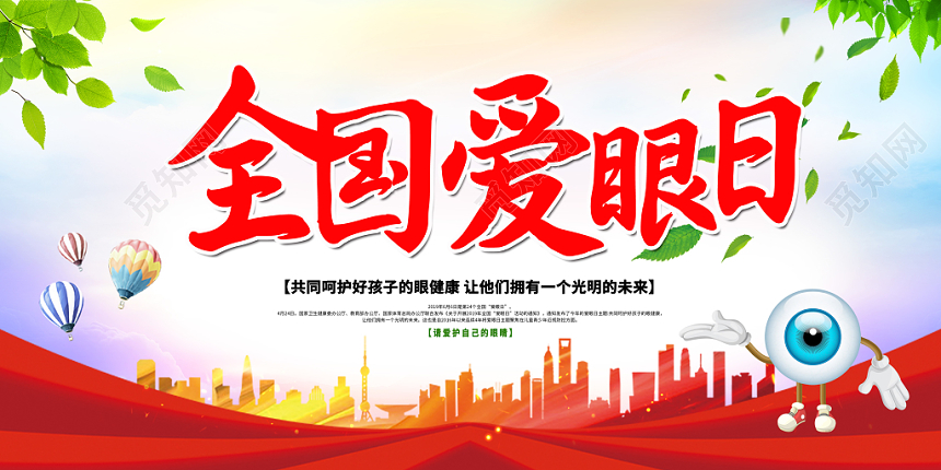 创意2019年全国爱眼日宣传主题教育活动宣传栏展板