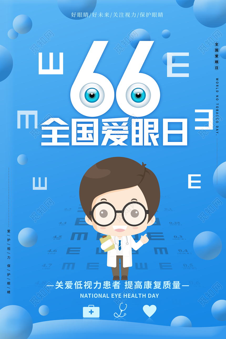 全国爱眼日66爱眼日蓝色创意矢量合成海报设计