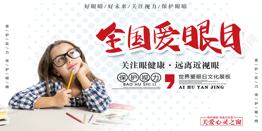 全国爱眼日66爱眼日模特实拍简约商业展板设计