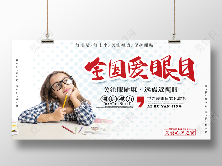 全国爱眼日66爱眼日模特实拍简约商业展板设计