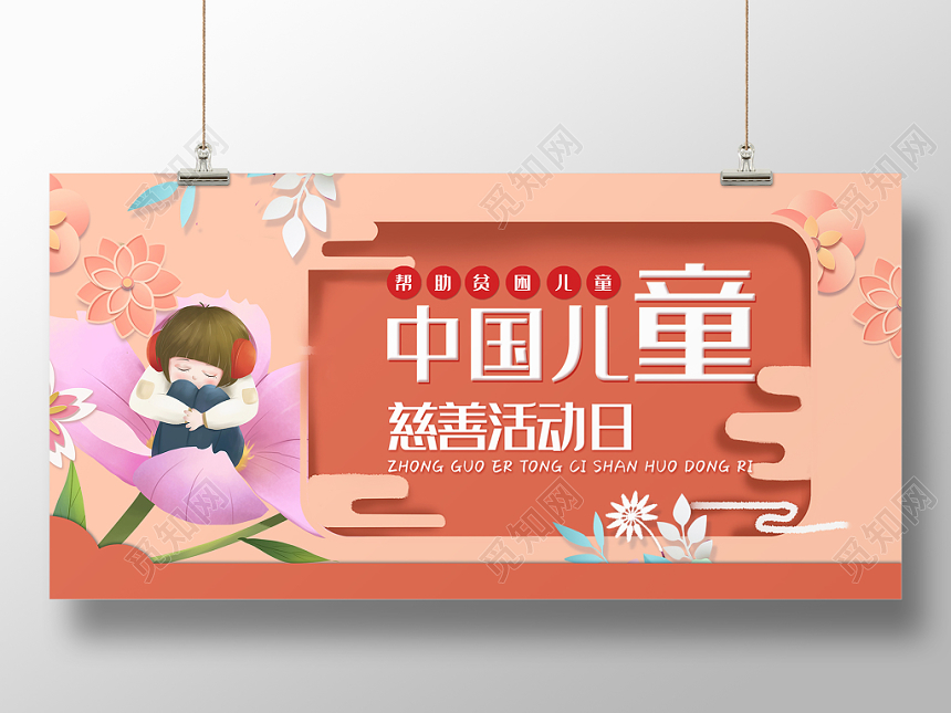 中国儿童慈善日中国儿童慈善活动日贫困儿童卡通插画矢量展板设计