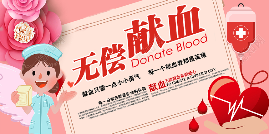 世界献血者日无偿献血粉色卡通矢量风展板设计