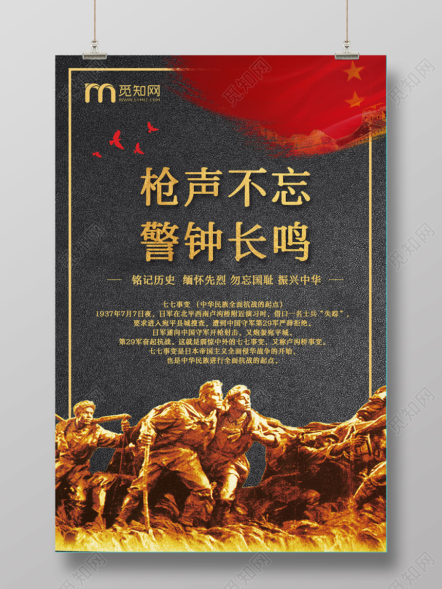 黑金红旗革命枪声不忘警钟长鸣七七事变海报