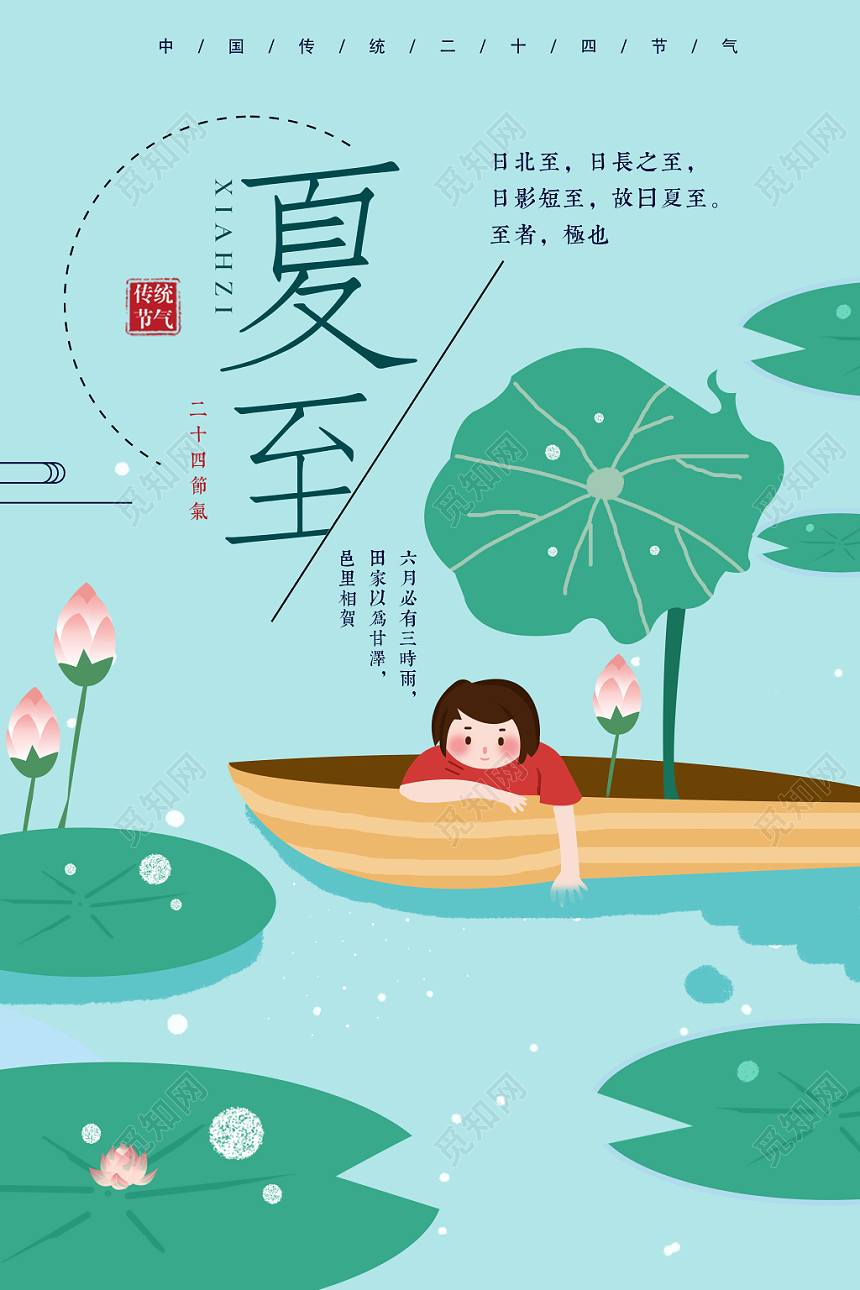 夏至二十四节气夏天小清新海报