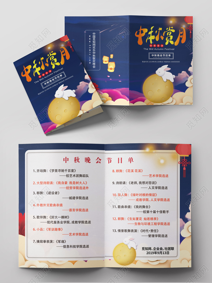 中秋赏月兔子夜景祥云宣传折页中秋节目单