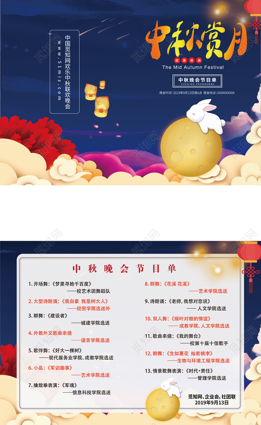中秋赏月兔子夜景祥云宣传折页中秋节目单