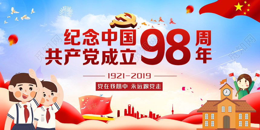 建党节98周年卡通人物校园风展板设计