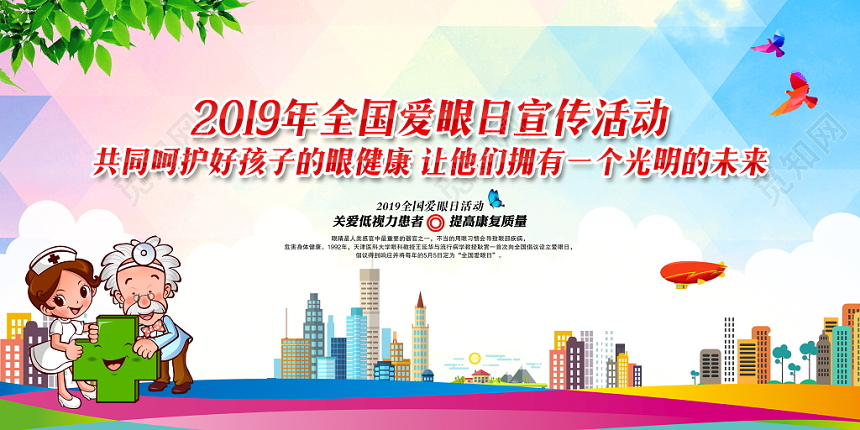2019全国爱眼日宣传海报展板宣传栏广告设计